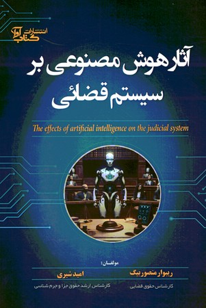 آثار هوش مصنوعی بر سیستم قضائی
