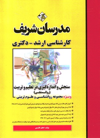 مدرسان سنجش و اندازه گیری در تعلیم و تربیت (روانسجی)