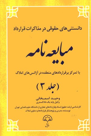 دانستنی های حقوقی در مذاکرات قرارداد مبایعه نامه جلد 3