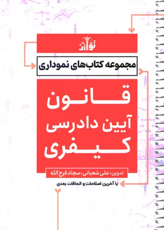 مجموعه کتاب های نموداری قانون آیین دادرسی کیفری سیمی