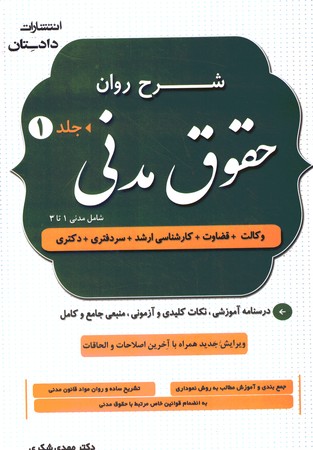 شرح روان حقوق مدنی 2جلدی