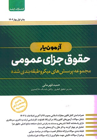 آزمون یار حقوق جزای عمومی 