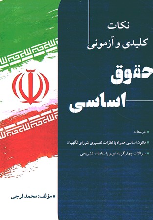 نکات کلیدی و آزمونی  حقوق اساسی