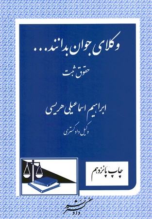 وکلای جوان بدانند جلد 3 (حقوق ثبت)