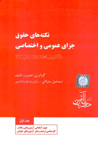 نکته های حقوق جزای عمومی و اختصاصی