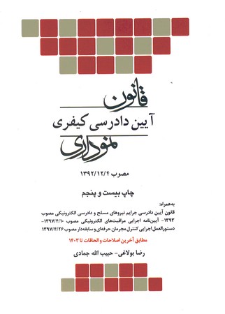قانون آیین دادرسی کیفری نموداری شومیز