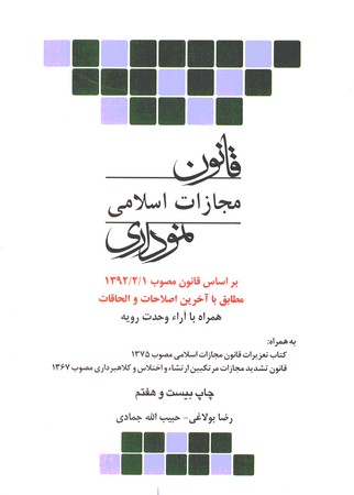 قانون مجازات اسلامی نموداری