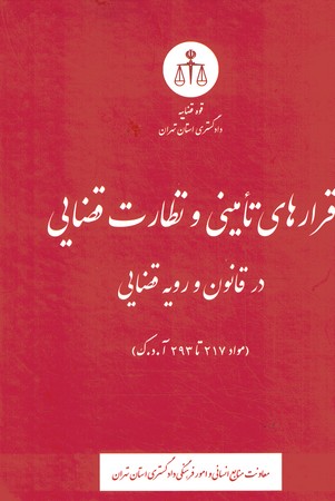 قرارهای تامینی و نظارت قضایی در قانون و رویه قضایی