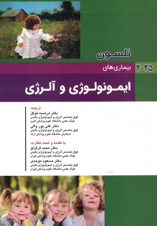 نلسون بیماری های ایمونولوژی و آلرژی  2025