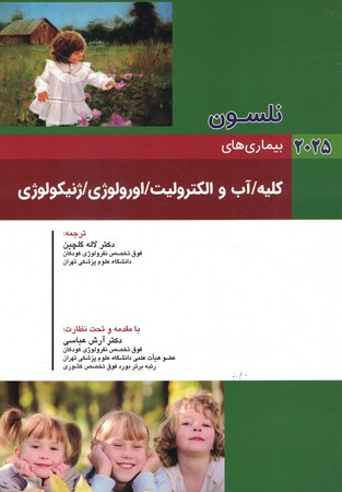 نلسون بیماری های کلیه/آب و الکترولیت/اورولوژی/ژنیکولوژی 2025