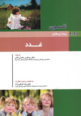 نلسون بیماری های غدد 2025