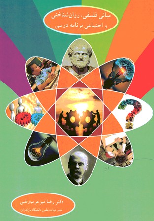 مبانی فلسفی ، روان شناختی و اجتماعی برنامه درسی 