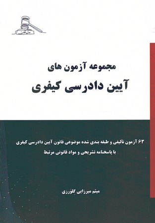 مجموعه آزمون های آیین دادرسی کیفری