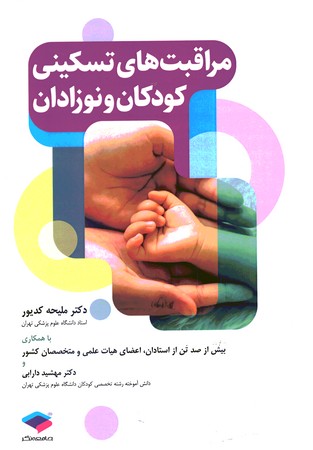 مراقبت های تسکینی کودکان و نوزادان 