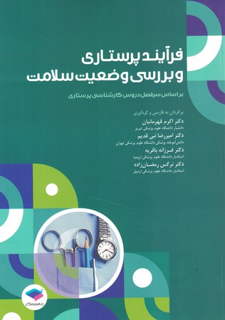 فرایند پرستاری و بررسی وضعیت سلامت