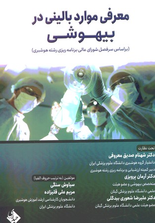 معرفی موارد بالینی در بیهوشی