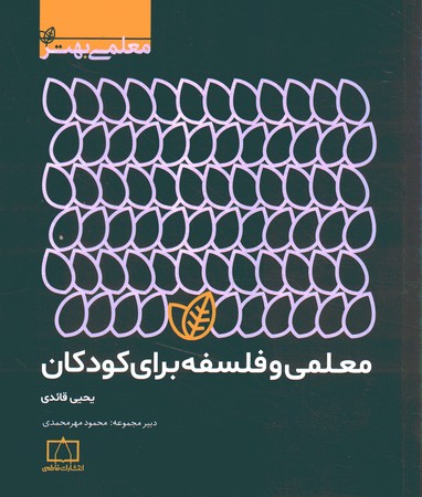 معلمی و فلسفه برای کودکان