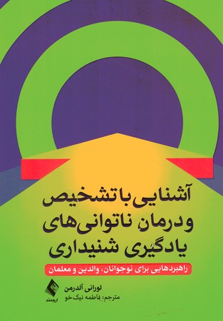 آشنایی با تشخیص و درمان ناتوانی های یادگیری شنیداری