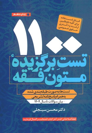 1100 تست برگزیده متون فقه