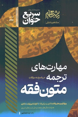 مشاهیر  سریع خوان مهارت های ترجمه متون فقه 