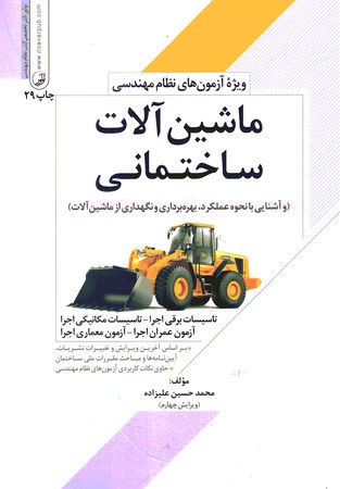 ماشین آلات ساختمانی (ویژه آزموهای نظام مهندسی)