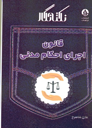 نکته نگار قانون اجرای احکام مدنی 