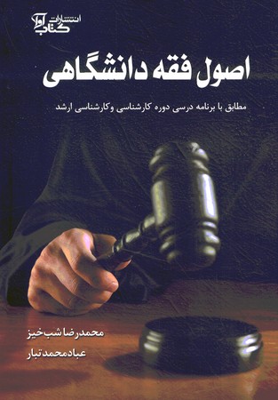 اصول فقه دانشگاهی