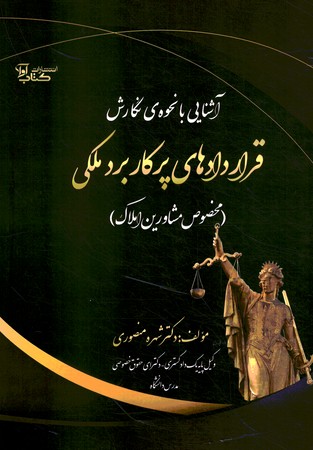 آشنایی با نحوه ی نگارش قراردادهای پر کاربرد ملکی 
