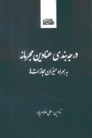 درجه بندی عناوین مجرمانه