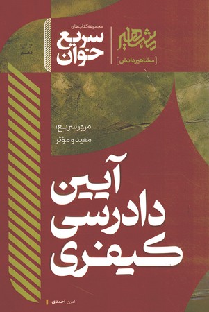 مشاهیر سریع خوان آیین کیفری