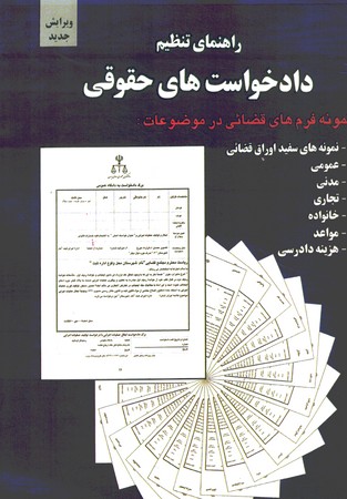 راهنمای تنظیم دادخواست های حقوقی
