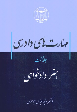 مهارت های دادرسی جلد نخست هنر دادخواهی 
