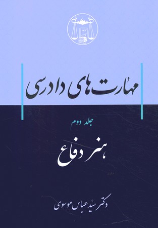 مهارت های دادرسی جلد دوم هنر دفاع