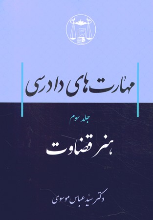 مهارت های دادرسی جلد سوم هنر قضاوت