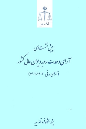 پیش نشست های آرای وحدت رویه دیوان عالی کشور ( آرای مدنی 1403 - 1402 )