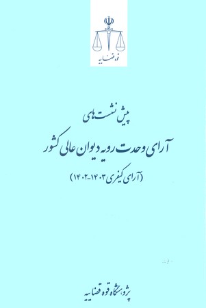 پیش نشست های آرای وحدت رویه دیوان عالی کشور ( آرای کیفری 1403 - 1402 )
