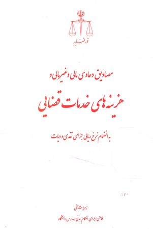 مصادیق دعاوی مالی و غیر مالی و هزینه های خدمات قضایی