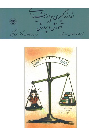 اندازه گیری و ارزشیابی آموزش و پرورش