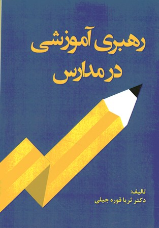 رهبری آموزشی در مدارس 