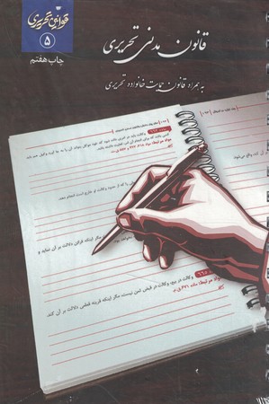 قانون مدنی تحریری سیمی