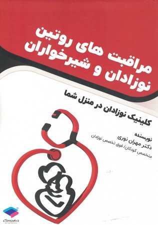 مراقبت های روتین نوزادان و شیر خواران