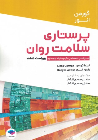 پرستاری سلامت روان 6th