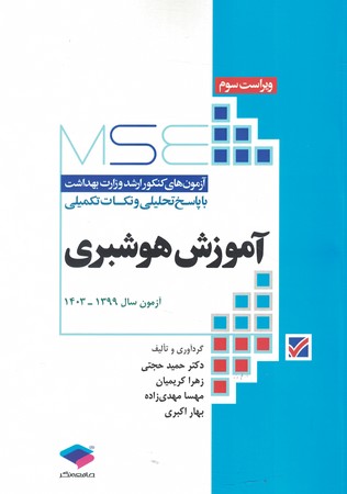 MSE ارشد وزارت بهداشت آموزش هوشبری سال 99 تا 1403