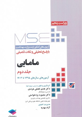 سوالات آزمون ارشد MSE مامایی جلد 2 سال 95 -1403
