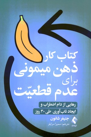 کتاب کار ذهن میمونی برای عدم قطعیت