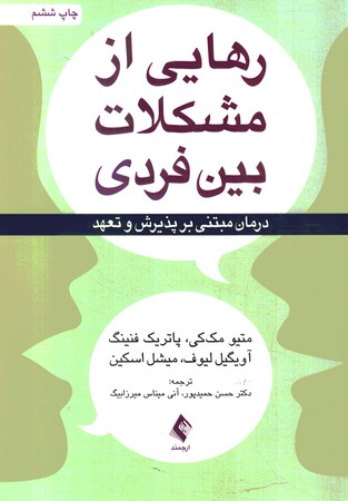 رهایی از مشکلات بین فردی 