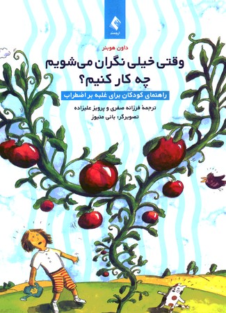 وقتی خیلی نگران می شویم چه کار کنیم ؟ 