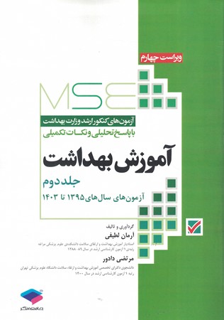 MSE ارشد وزارت بهداشت آموزش بهداشت 95_1403جلد2