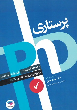 مجموعه آزمون های دکتری وزارت بهداشت پرستاری 97