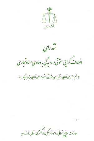نقد رای انصاف گرایی حقوقی در رسیدگی به دعاوی اسناد تجاری 